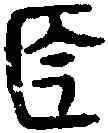函,六書統 ,書法字典